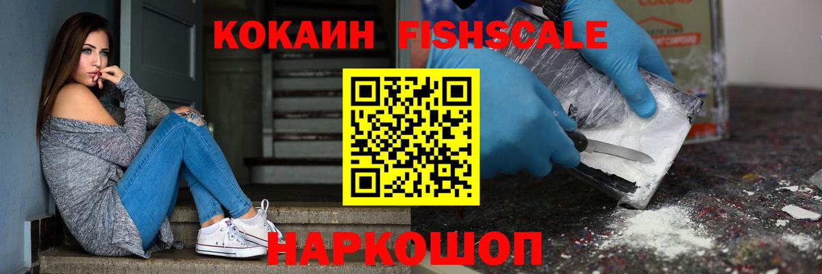 Cocaine 98%  COCAIN Fish Scale  Вход с VPN  Владикавказ 
