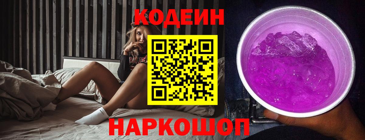 Владикавказ  Codein напиток Lean (лин)  Кодеин Purple Drank  Вход с VPN 