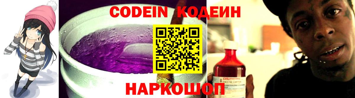 Кодеин Purple Drank Владикавказ